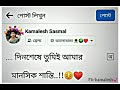 .... দিনশেষে তুমিই আমার মানসিক শান্তি.. 😔❤facebook viral sad status. kamalesh