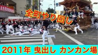 豪快やり回し カンカン場 全町 2011年岸和田だんじり祭