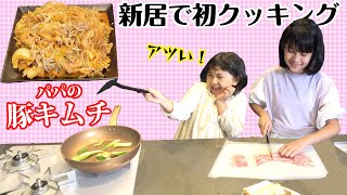 新居で初クッキング♡パパの得意料理？豚キムチを作ろう！himawari-CH