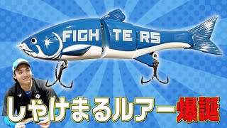 しゃけまるルアー爆誕！！【伊藤大海】