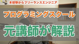 社会人向けプログラミングスクールってどんなところ？元講師が解説