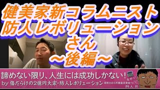 防人レボリューションさん-後編-【新コラムニスト対談】火の玉インタビューシリーズ⑳/不動産投資サイトの健美家