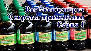 Rost®-концентрат Секреты применения Серия 1