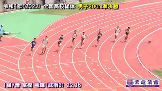 令和4年(2022年) 全国高校総体陸上 男子200m準決勝1組