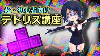 【テトリス講座】超・初心者向けテトリス講座【Vtuber/シュピンネ】