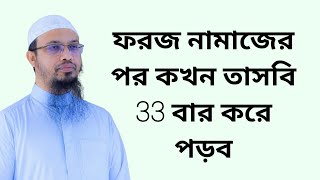 ফরজ নামাজের পর কখন তাসবি 33 বার করে পড়ব