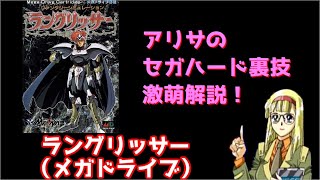 アリサのセガハード裏技激萌解説：ラングリッサー（メガドライブ）