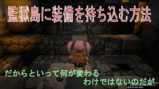 DQB2 監獄島に装備を持ち込む方法