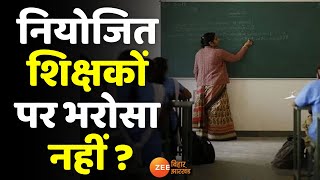 BIHAR : प्रधानाध्यापक को लेकर निकलेगी सीधी भर्ती, BPSC के जरिए बहाल किए जाएंगे Principal