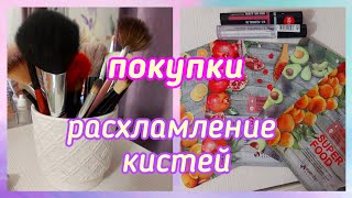 Покупки/Разбираем мои макияжные кисти/Расхламление