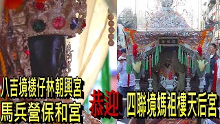 恭迎【第6番、四聯境媽祖樓天后宮】聖駕--台南市府城草寮後菱洲宮玄天上帝歲次己亥年三朝謝恩祈安清醮大典恭送天師回鑾遶境