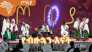 የብዙኋን እናት -ጦቢያ @ArtsTvWorld