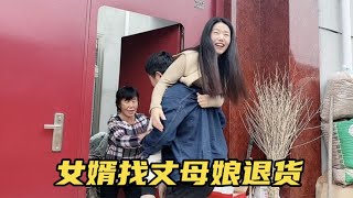 媳妇打麻将刚到家，老公扛着媳妇找丈母娘退货，结果丈母娘也不要