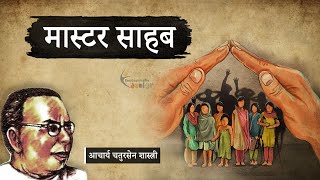 मास्टर साहब - आचार्य चतुरसेन शास्त्री की लिखी कहानी | A Story by Acharya Chatursen Shastri