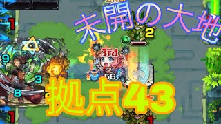 【モンスト】未開の大地 拠点43 比較的簡単