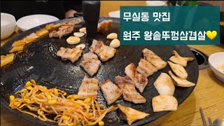 원주 맛집/무실동 왕솥뚜껑삼겹살💙/삼쏘는 진리 (๑˃̵ᴗ˂̵)