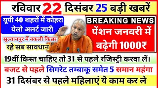 22 December News Up News Uttar Pradesh Ki Taja Khabar Mukhya Samachar Yogi samachar Clean News UP