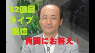 32回目ライブ配信 皆様の質問にお答えします