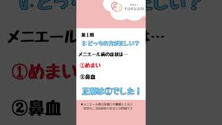 耳鼻科クイズ！メニエール病編！あなたは何問解けましたか？？ #耳鼻咽喉科 #耳鼻科 #メニエール病 #めまい  #クイズ