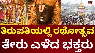 Vaikuntha Ekadashi 2025 | ವೈಕುಂಠ ಏಕಾದಶಿ ಹಿನ್ನೆಲೆ, ತಿರುಪತಿಯಲ್ಲಿ ರಥೋತ್ಸವ | N18V