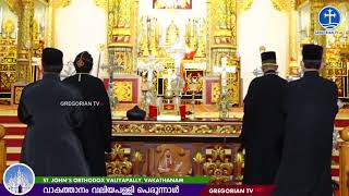 വാകത്താനം വലിയ പള്ളി പെരുന്നാൾ Gregorian TV live (10 - 01 - 2021)