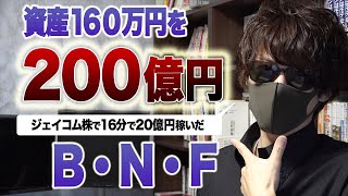 資産160万円を200億円にしたBNF(ジェイコム男)のトレード手法と投資哲学！株式投資家の逆張り手法とスイングトレード術