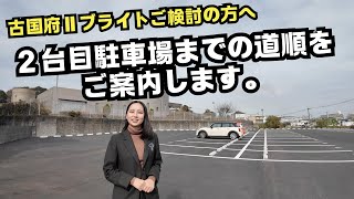 【古国府Ⅱブライト】マンションから2台目駐車場までの道順をご案内