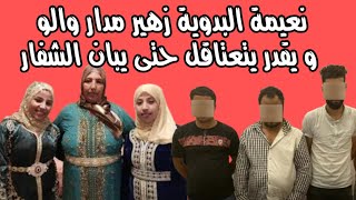 نعيمة البدوية زهير ممكن يتعتاقل حتى يبانو الفلوس و السارق الحقيقي