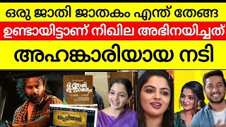 സിനിമകൾ ഇല്ല | അഹങ്കാരി നടി നിഖിലയുടെ ഇപ്പോഴത്തെ അവസ്ഥ ഇതാണ് | oru jathi jathakam | vineeth | review