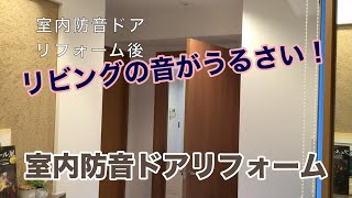 マンションの室内防音ドア＆引戸リフォームの防音効果（導入事例）