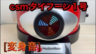 【変身音】CSMタイフーン 1号 変身音集