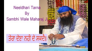 Neeldhari Tarna - Tera Dena Nahi Day Sakday (ਤੇਰਾ ਦੇਣਾ ਨਹੀ ਦੇ ਸਕਦੈ)- By Sambhi Wale Maharaj Ji