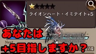 【FFBE幻影戦争】で、結局武具を+5強化するにはクラフトレシピ何枚必要なの？【WAR OF THE VISIONS】