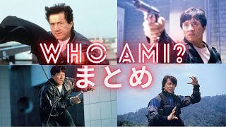 WHO AM I？ まとめ‼️#ジャッキーチェン