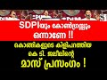 കൊങ്ങികളുടെ കിളിപറത്തിയ കെ ടി. ജലീലിന്റെ മാസ് പ്രസംഗം ! kt jaleel | sdpi | rahul mankoottathil