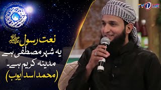 Ye Shehre Mustafa Hai Madina Kareem Hai | Naat | Muhammad Asad Ayub | 20 Ramzan | Ishq Ramzan |TVONE