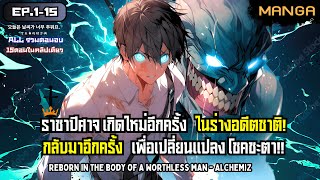 [มังงะรวมตอน] เทพมารจุติใหม่ในร่างอดีตชาติ! Part.1-15 จบSS1➤ มังงะจีน