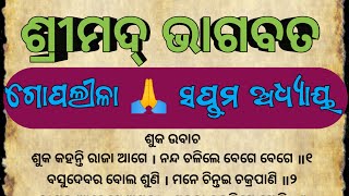 ପୁତନା ର ଶ୍ରୀକୃଷ୍ଣ ଙ୍କୁ ସ୍ତନ୍ୟପାନ ଓ ପୁତନା ବଧ। #bhagabata । ଗୋପଲିଲା । ସପ୍ତମ ଅଧ୍ୟାୟ ।