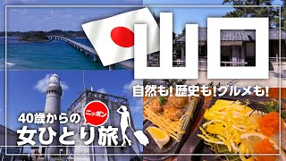 【女ひとり旅】山口観光に行こうと思っている人要注意！勘違いしていませんか？？１日で山口を遊び尽くす、勘違い40歳独身女の欲張りチャレンジ旅行記。