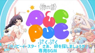 〈物語〉シリーズぷくぷく　　イースターイベント専用BGM