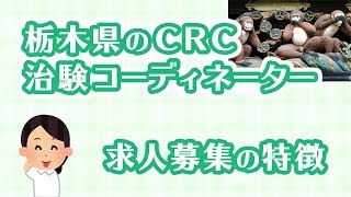 栃木県の治験コーディネーター（CRC）の求人募集の特徴 | CRCばんく