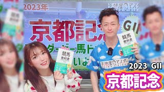 【京都記念2023・競馬予想】休養明けドウデュースVS復活なるかエフフォーリア【全頭解説】【馬連予想大会】