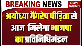 Breaking News: Ayodhya रेप पीड़िता के परिवार से मुलाकात करेंगे BJP नेता | CM Yogi | UP News