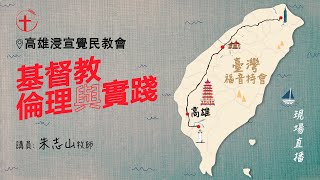 20230623 【高雄】福音特会 第一场（现场直播）｜基督教伦理与实践