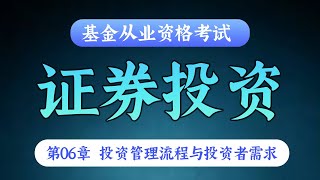 【基金从业资格考试 - 精讲班】证券投资 - 第06章 投资管理流程与投资者需求