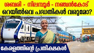 ബജറ്റിലെ കേരളത്തിന്റെ റെയില്‍വെ പ്രതീക്ഷകള്‍; മന്ത്രി വി അബ്ദുറഹ്മാന്‍ | Budget 2024