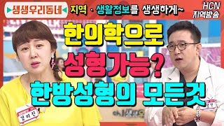 한의학으로도 성형이 가능하다고? 한방성형의 모든 것 [생생 우리동네] 개그우먼 김미진과 함께하는 우리동네 커뮤니티 토크!