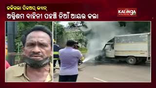 Running Pickup Van Catches Fire In Jaydev Bihar Area Of Bhubaneswar || KalingaTV