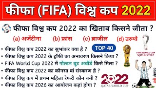 TOP 40: FIFA World Cup 2022 | फीफा विश्व कप 2022 ⚽ FIFA World Cup 2022 imp Questions | FIFA GK