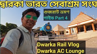 Gujrat Dwarka Bharat Sevashram Sangha || দ্বারকা ভারত সেবাশ্রম সংঘ || গুজরাত ভ্রমণ গাইড Part 4 ||